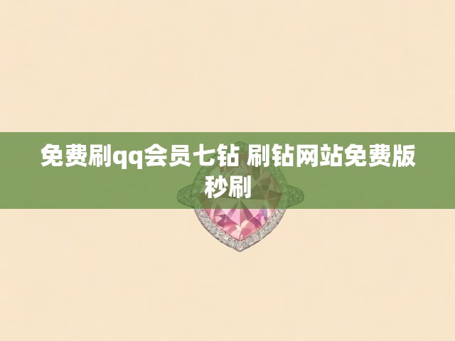 免费刷qq会员七钻 刷钻网站免费版秒刷
