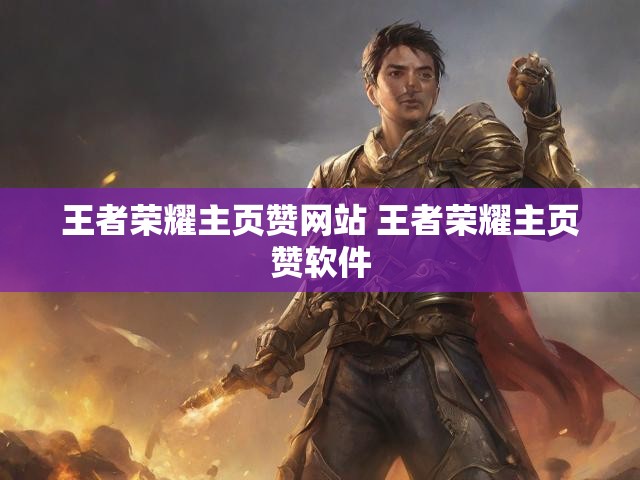 王者荣耀主页赞网站 王者荣耀主页赞软件