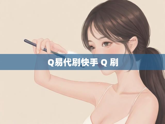 Q易代刷快手 Q 刷