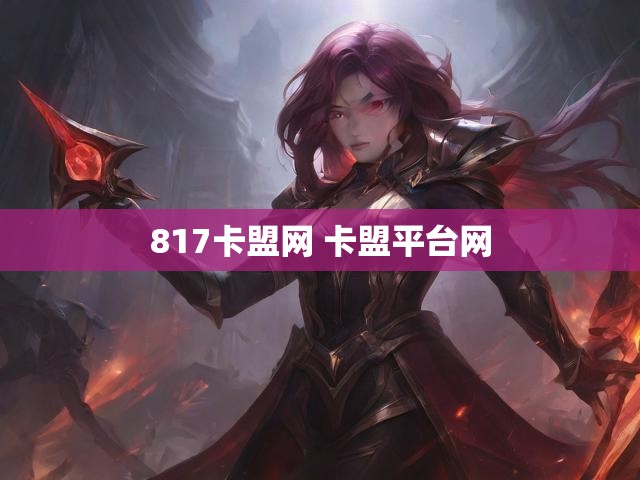 817卡盟网 卡盟平台网