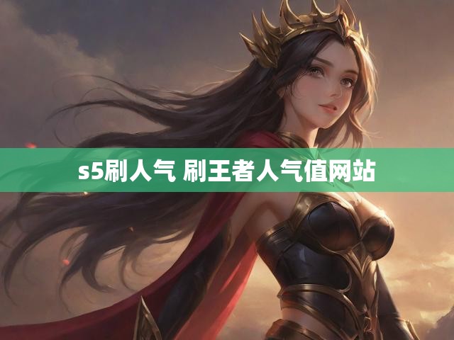 s5刷人气 刷王者人气值网站