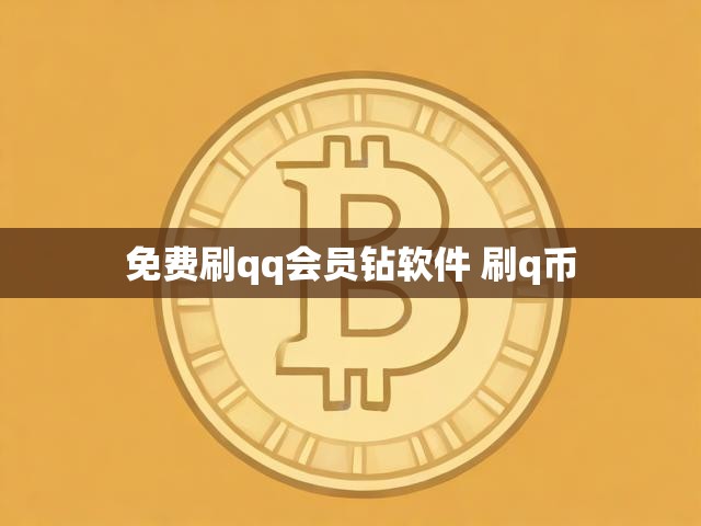免费刷qq会员钻软件 刷q币