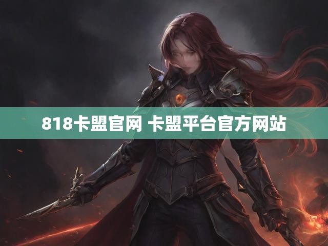 818卡盟官网 卡盟平台官方网站