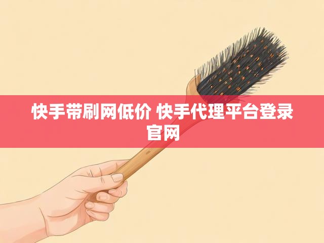 快手带刷网低价 快手代理平台登录官网