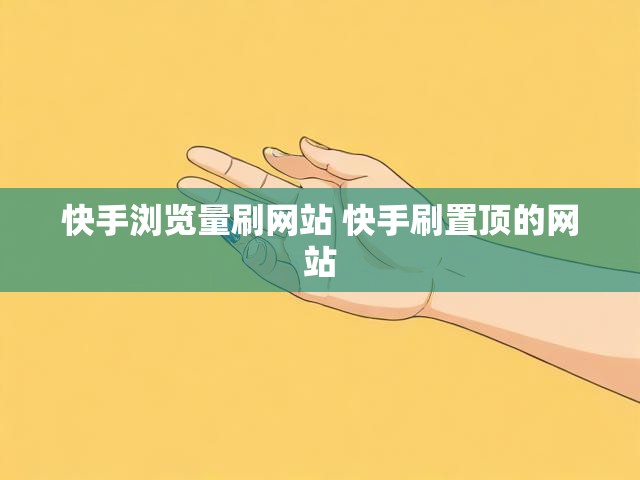 快手浏览量刷网站 快手刷置顶的网站