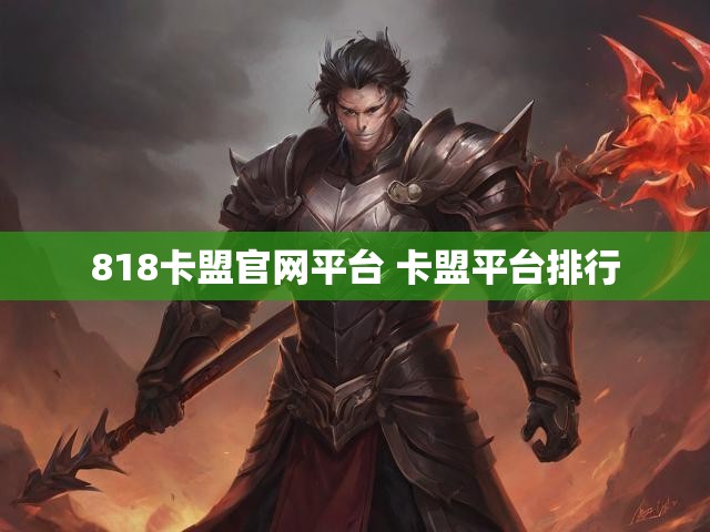 818卡盟官网平台 卡盟平台排行