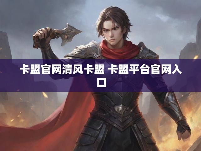 卡盟官网清风卡盟 卡盟平台官网入口