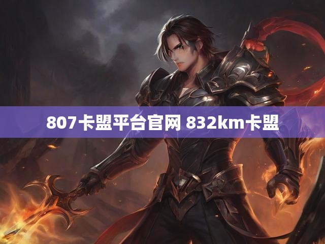 807卡盟平台官网 832km卡盟