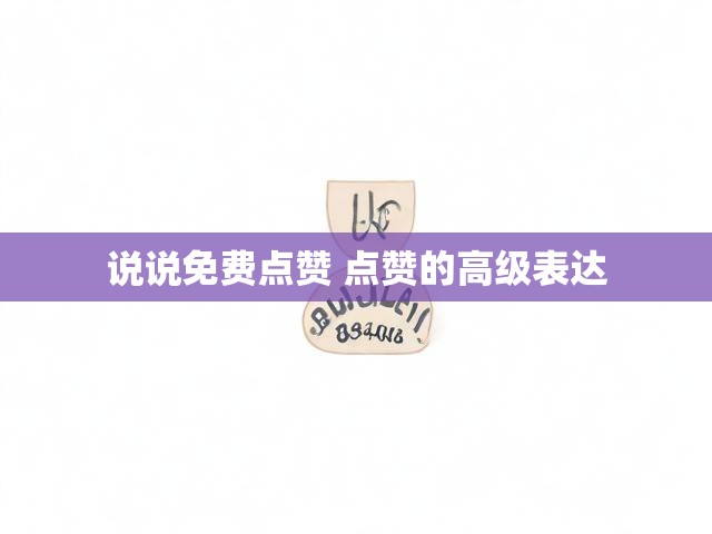 说说免费点赞 点赞的高级表达