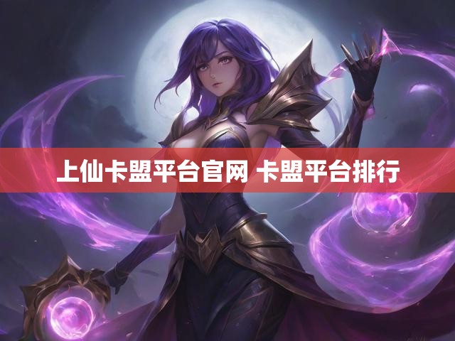 上仙卡盟平台官网 卡盟平台排行