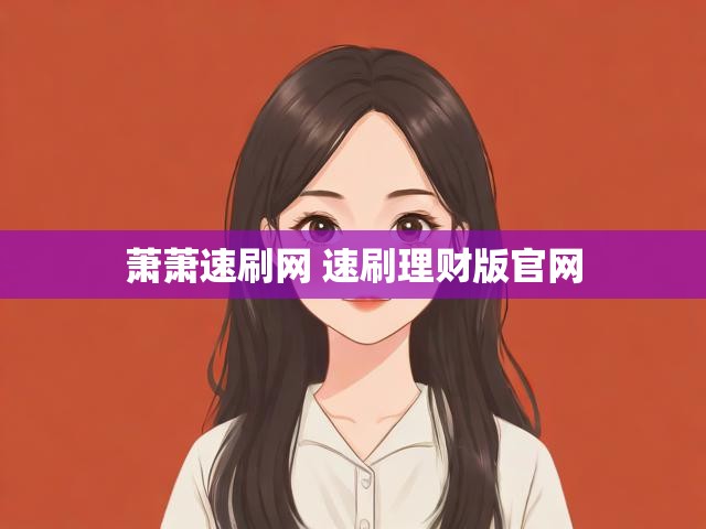 萧萧速刷网 速刷理财版官网