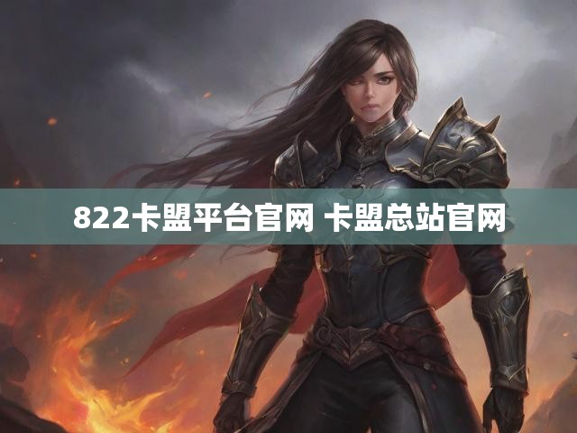 822卡盟平台官网 卡盟总站官网