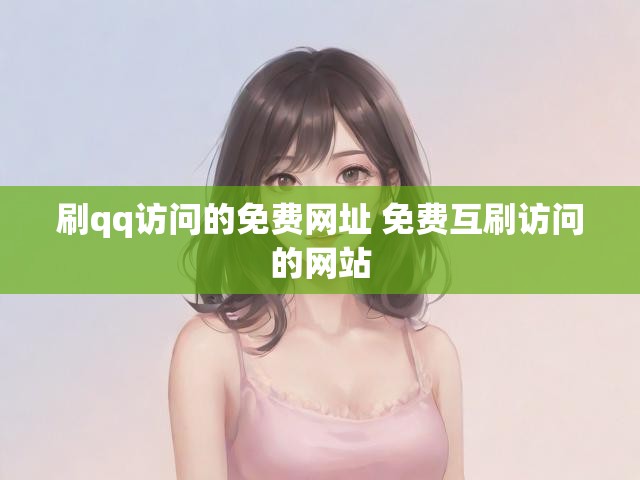 刷qq访问的免费网址 免费互刷访问的网站