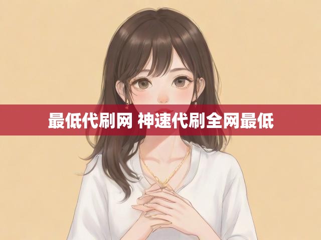 最低代刷网 神速代刷全网最低