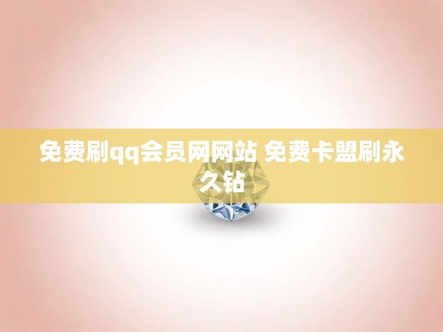 免费刷qq会员网网站 免费卡盟刷永久钻