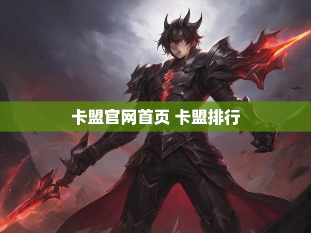 卡盟官网首页 卡盟排行