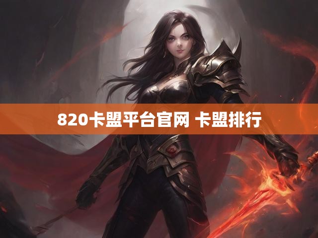 820卡盟平台官网 卡盟排行