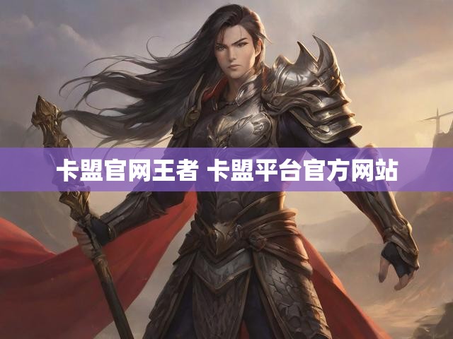 卡盟官网王者 卡盟平台官方网站