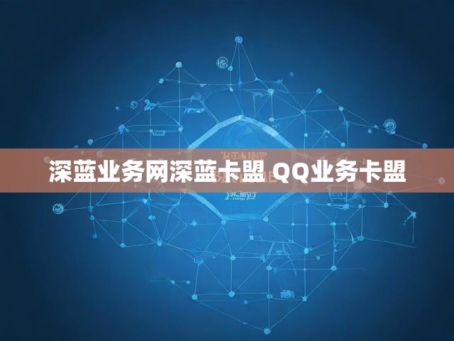 深蓝业务网深蓝卡盟 QQ业务卡盟