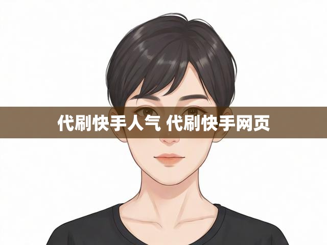 代刷快手人气 代刷快手网页