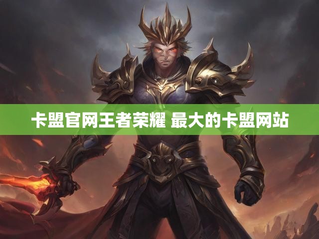 卡盟官网王者荣耀 最大的卡盟网站