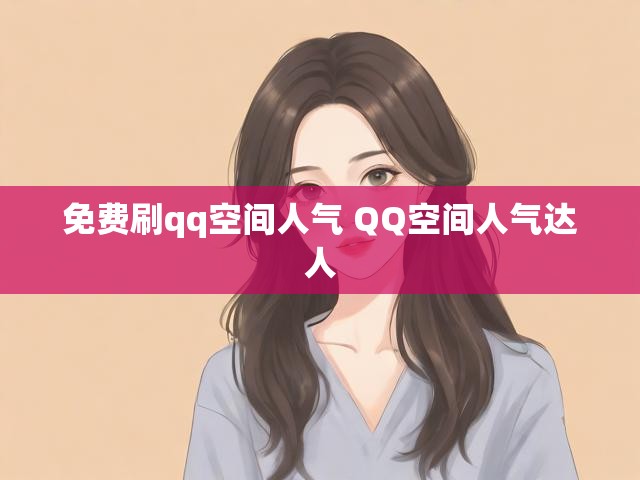 免费刷qq空间人气 QQ空间人气达人