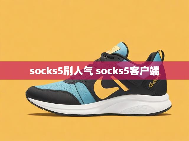 socks5刷人气 socks5客户端