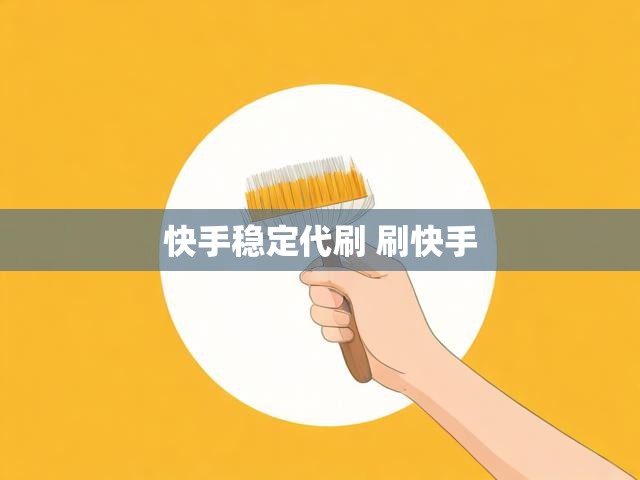 快手稳定代刷 刷快手