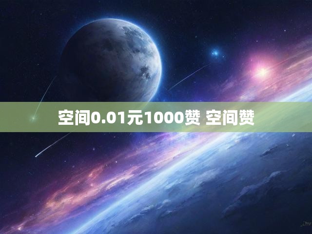 空间0.01元1000赞 空间赞