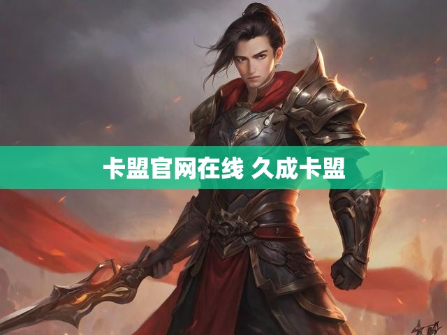 卡盟官网在线 久成卡盟