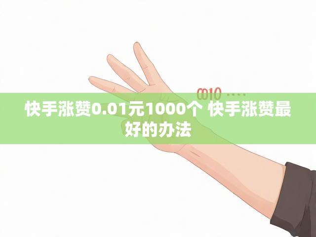 快手涨赞0.01元1000个 快手涨赞最好的办法