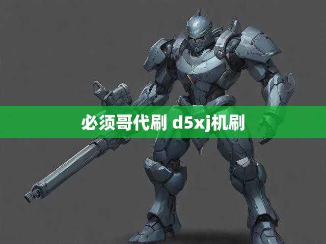 必须哥代刷 d5xj机刷