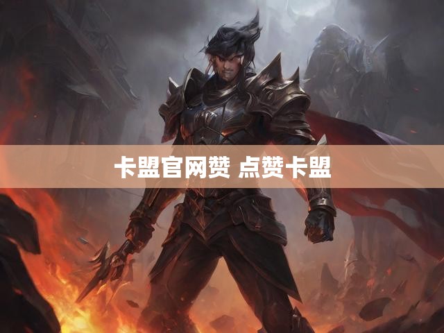 卡盟官网赞 点赞卡盟