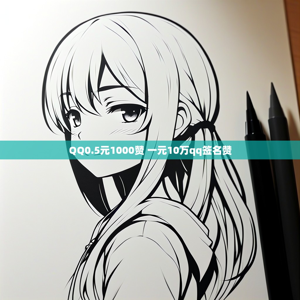 QQ0.5元1000赞 一元10万qq签名赞