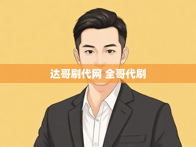 达哥刷代网 全哥代刷