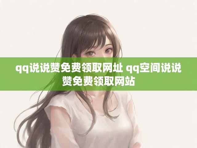 qq说说赞免费领取网址 qq空间说说赞免费领取网站