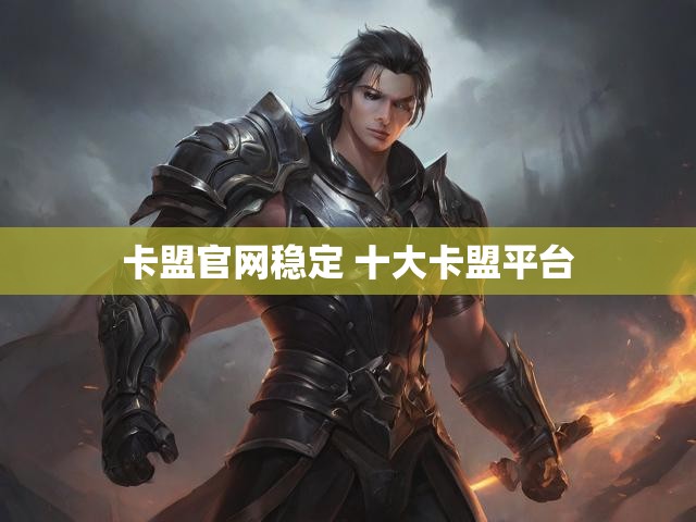卡盟官网稳定 十大卡盟平台