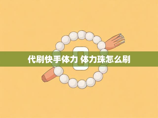代刷快手体力 体力珠怎么刷