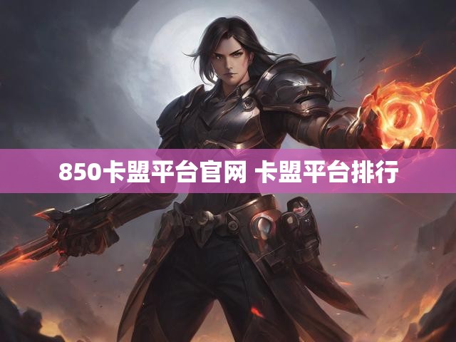 850卡盟平台官网 卡盟平台排行