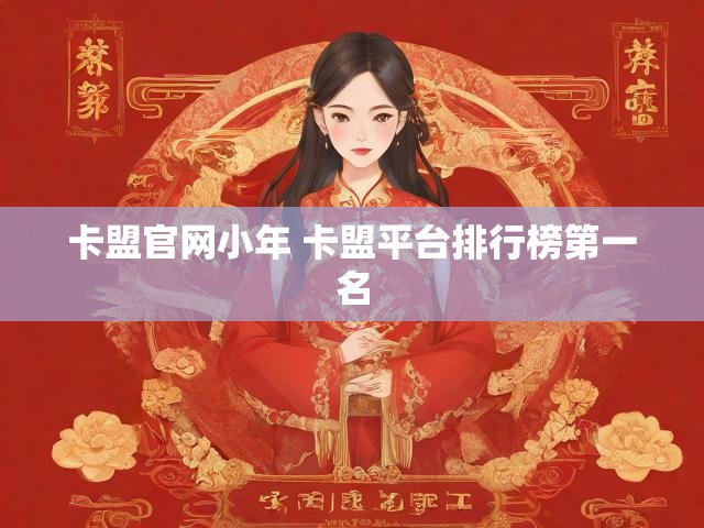 卡盟官网小年 卡盟平台排行榜第一名
