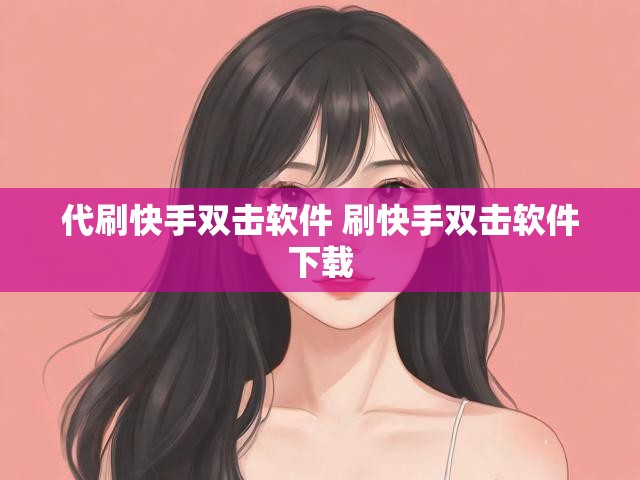 代刷快手双击软件 刷快手双击软件下载