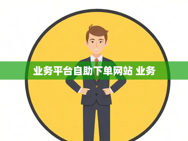 业务平台自助下单网站 业务