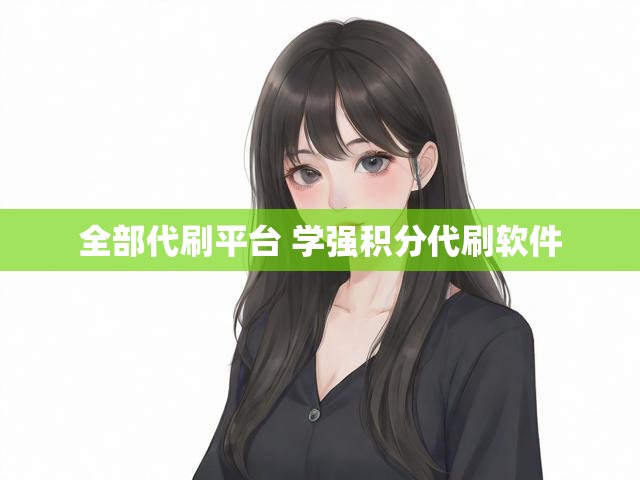 全部代刷平台 学强积分代刷软件