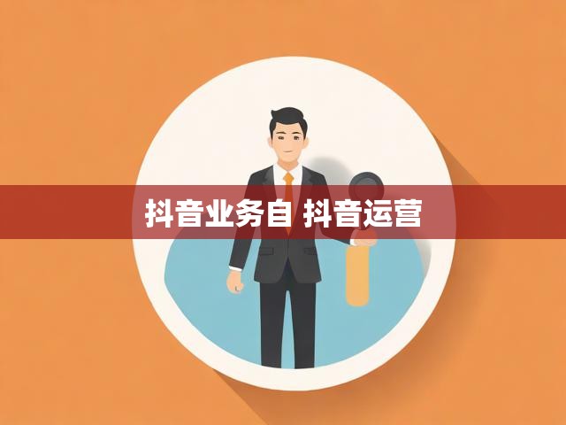 抖音业务自 抖音运营