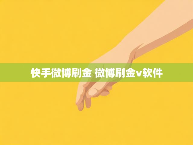 快手微博刷金 微博刷金v软件
