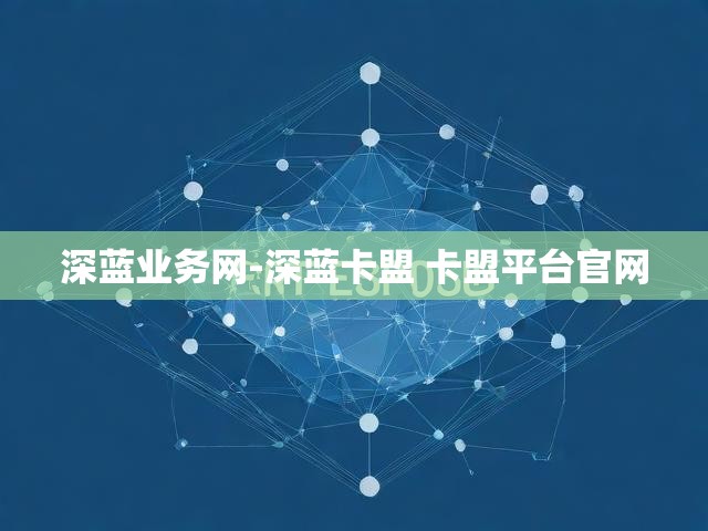 深蓝业务网-深蓝卡盟 卡盟平台官网