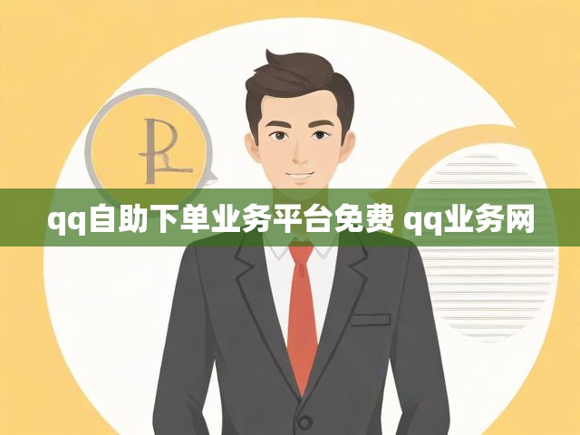 qq自助下单业务平台免费 qq业务网