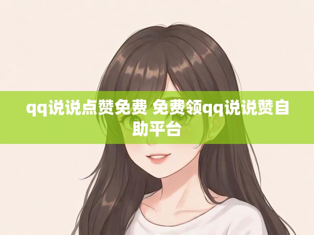 qq说说点赞免费 免费领qq说说赞自助平台