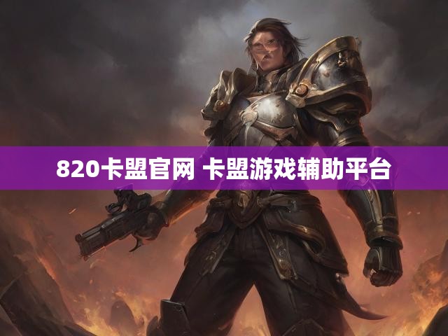 820卡盟官网 卡盟游戏辅助平台