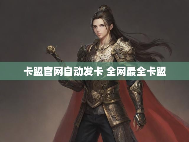 卡盟官网自动发卡 全网最全卡盟